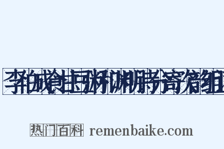 李伯成食甘豆粥和渊明诗分寄次韵组词是什么意思的图片